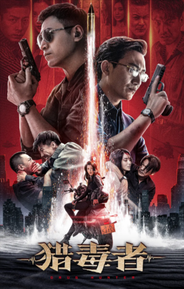 [国产电影]《猎毒者》（共2部）（2022-2024年）[夸克网盘]-夸克网盘影视资源站