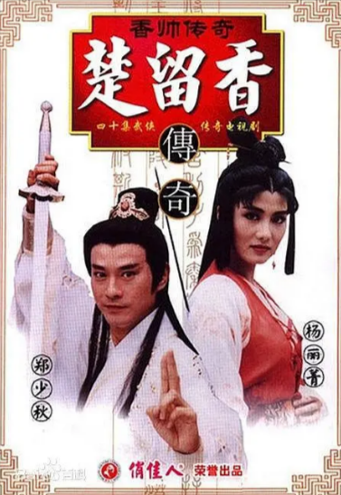 [香港电视剧]《楚留香之香帅传奇》（1995）[夸克网盘]-夸克网盘影视资源站