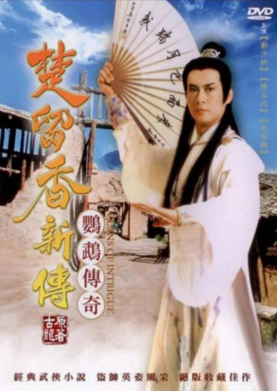 [台湾电视剧]《楚留香新传》（影子传奇+鹦鹉传奇+新月传奇+兰花传奇）（1985年）[夸克网盘]-夸克网盘影视资源站