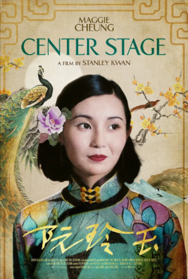 [香港电影]《阮玲玉》（1991年）[夸克网盘]-夸克网盘影视资源站