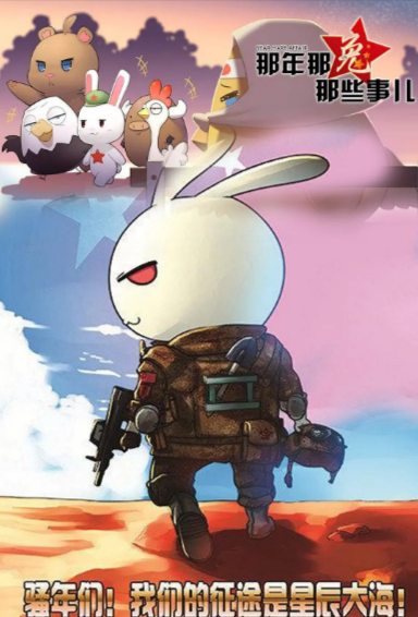 [国产剧]《那年那兔那些事》（共7季+番外篇）（2015-2025年）[夸克网盘]-夸克网盘影视资源站