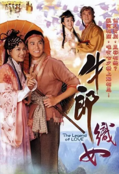 [香港电视剧]《牛郎织女》（2003年）[夸克网盘]-夸克网盘影视资源站
