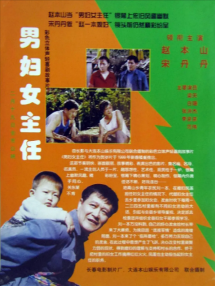 [国产电影]《男妇女主任》（1999年）[夸克网盘]-夸克网盘影视资源站