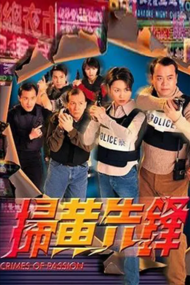 [香港电视剧]《扫黄先锋》（1998年）[夸克网盘]-夸克网盘影视资源站