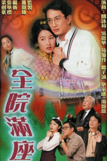 [香港电视剧]《全院满座》（2000年）[夸克网盘]-夸克网盘影视资源站
