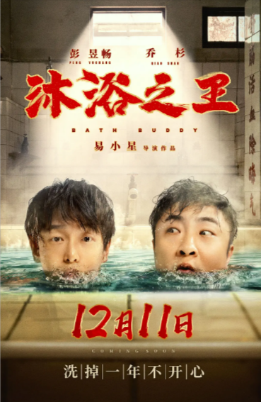 [国产电影]《沐浴之王》（2020年）[夸克网盘]-夸克网盘影视资源站