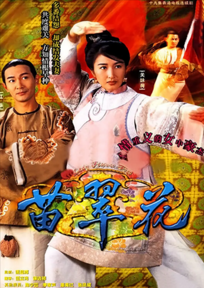 [香港电视剧]《苗翠花》（1997年）[夸克网盘]-夸克网盘影视资源站