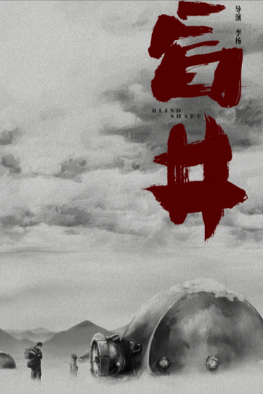 [国产电影]《盲井》（2003年）[夸克网盘]-夸克网盘影视资源站