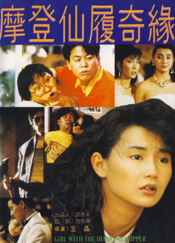 [香港电影]《摩登仙履奇缘》（1985年）[夸克网盘]-夸克网盘影视资源站