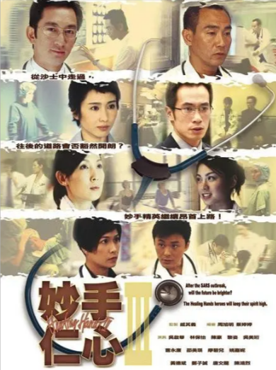[香港电视剧]《妙手仁心》（共3季）（1998-2005年）[夸克网盘]-夸克网盘影视资源站