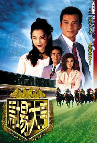 [香港电视剧]《马场大亨》（1993年）[夸克网盘]-夸克网盘影视资源站