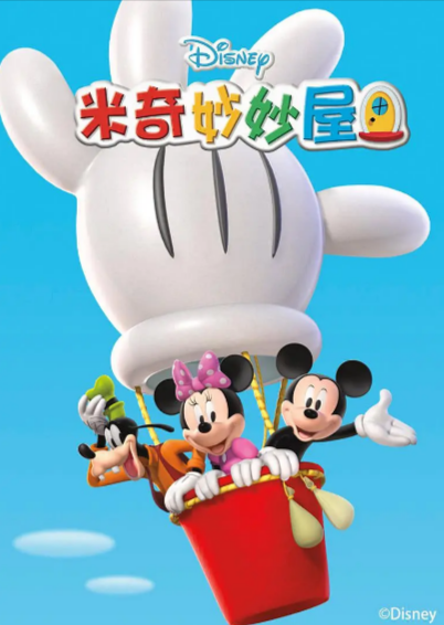 [美剧]《米奇妙妙屋》（共5季）（2006-2017年）[夸克网盘]-夸克网盘影视资源站