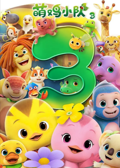 [国产动画]《萌鸡小队》（共6季+电影）（2016-2024年）[夸克网盘]-夸克网盘影视资源站