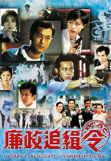 [香港电视剧]《廉政追缉令》（1997年）[夸克网盘]-夸克网盘影视资源站