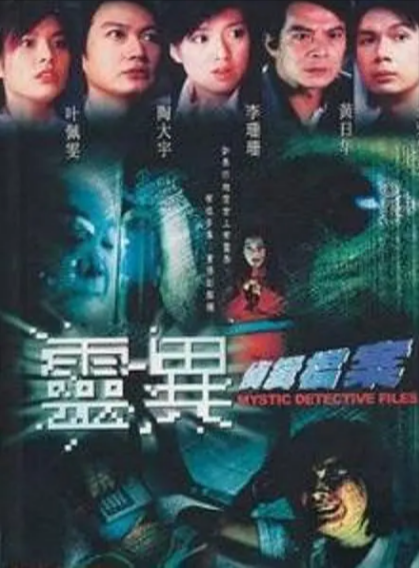 [香港电视剧]《灵异侦缉档案》（共2季）（2003-2004年）[夸克网盘]-夸克网盘影视资源站