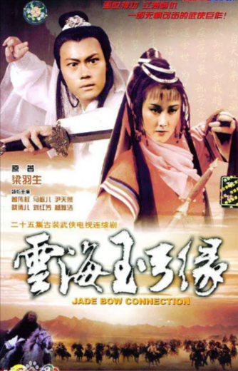 [香港电视剧]《云海玉弓缘》（1984年）（曾伟权版）[夸克网盘]-夸克网盘影视资源站
