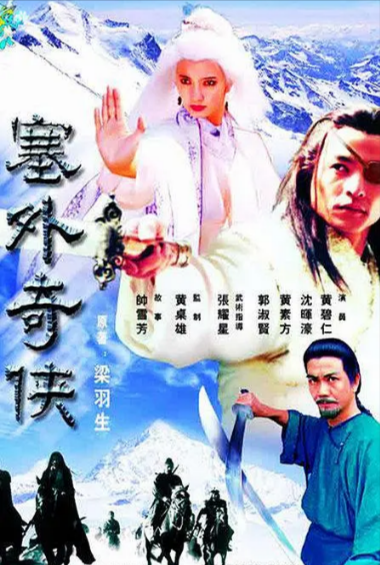 [新加坡电视剧]《塞外奇侠传》（1996年）[夸克网盘]-夸克网盘影视资源站