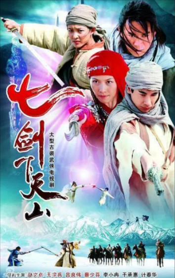[国产剧]《七剑下天山》（2006年）[夸克网盘]-夸克网盘影视资源站