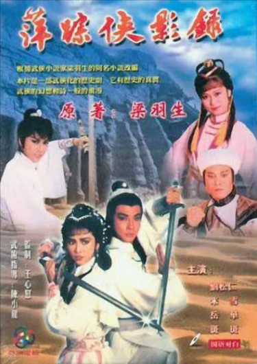 [香港电视剧]《萍踪侠影录》（1985年）[夸克网盘]-夸克网盘影视资源站