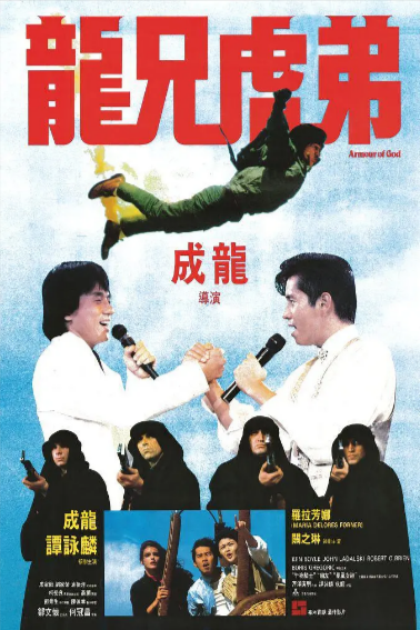 [香港电影]《龙兄虎弟》（1986年）[夸克网盘]-夸克网盘影视资源站