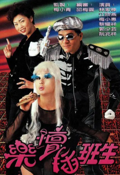 [香港电视剧]《乐坛插班生》（1997年）[夸克网盘]-夸克网盘影视资源站