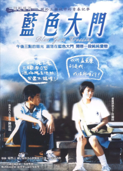 [台湾电影]《蓝色大门》（2002年）[夸克网盘]-夸克网盘影视资源站