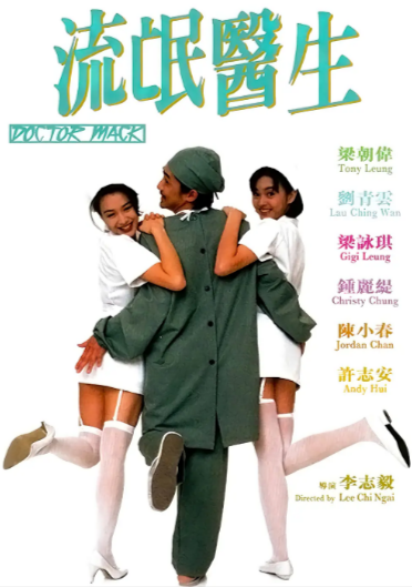 [香港电影]《流氓医生》（1995年）[夸克网盘]-夸克网盘影视资源站