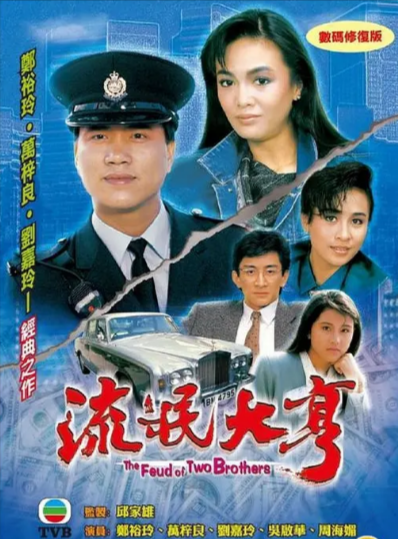 [香港电视剧]《流氓大亨》（1986年）[夸克网盘]-夸克网盘影视资源站