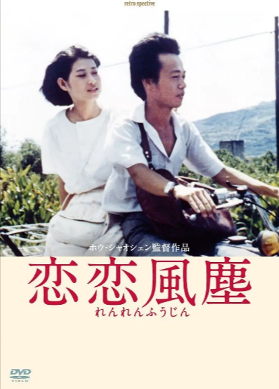 [台湾电影]《恋恋风尘》（1986年）[夸克网盘]-夸克网盘影视资源站