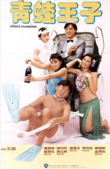 [香港电影]《青蛙王子》（1984年）[夸克网盘]-夸克网盘影视资源站