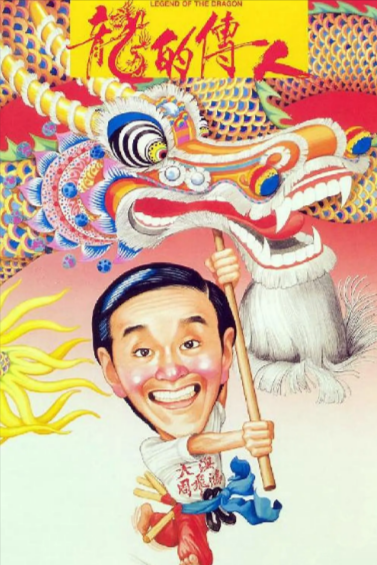 [香港电影]《龙的传人》（1991年）[夸克网盘]-夸克网盘影视资源站