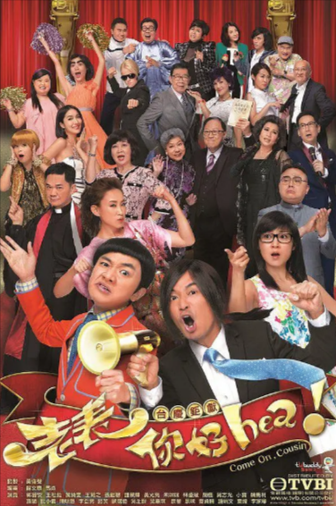 [香港电视剧]《老表，你好Hea！》（2014年）[夸克网盘]-夸克网盘影视资源站