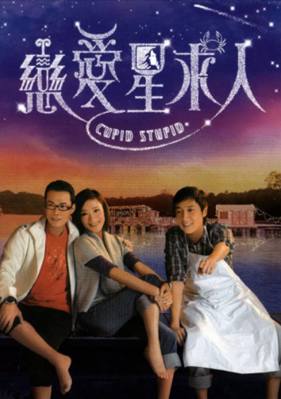 [香港电视剧]《恋爱星求人》（2010年）[夸克网盘]-夸克网盘影视资源站