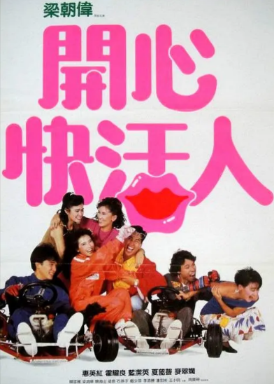 [香港电影]《开心快活人》（1987年）[夸克网盘]-夸克网盘影视资源站