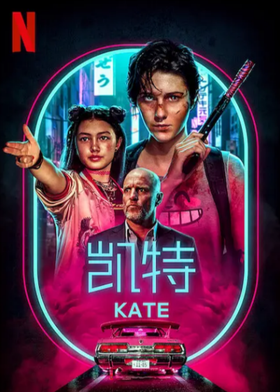 [美国电影]《凯特》（2021年）[夸克网盘]-夸克网盘影视资源站