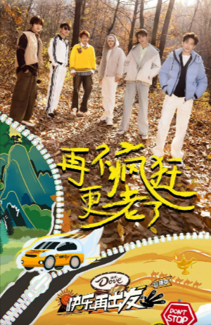 [国产综艺]《快乐再出发·山海季》（第3季）（2024年）[夸克网盘]-夸克网盘影视资源站