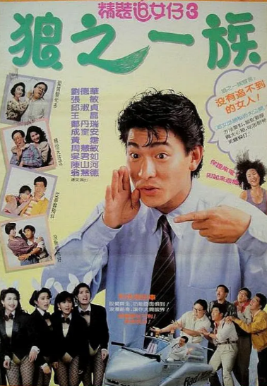 [香港电影]《精装追女仔》（共3部）（1987-1989年）[夸克网盘]-夸克网盘影视资源站
