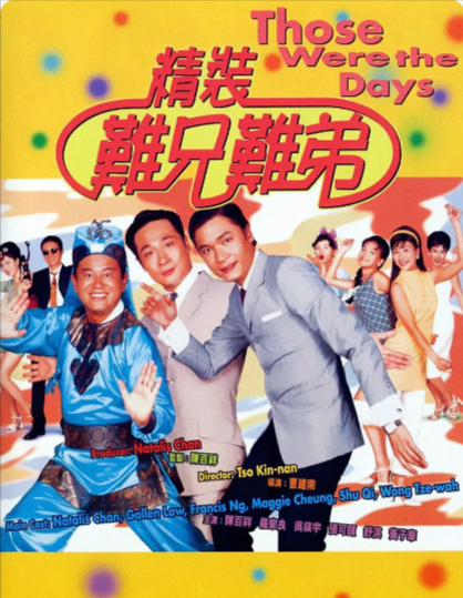 [香港电影]《精装难兄难弟》（1997年）[夸克网盘]-夸克网盘影视资源站