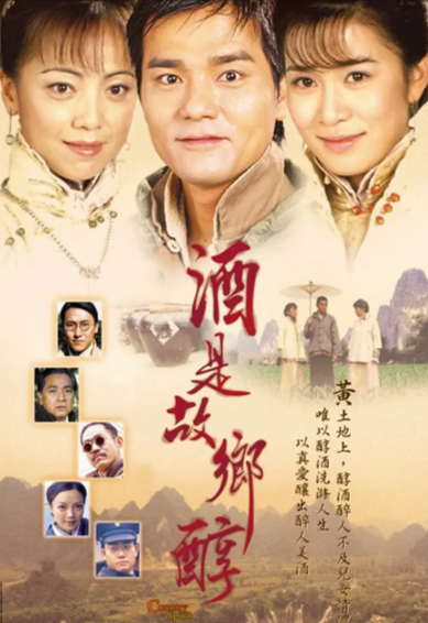 [香港电视剧]《酒是故乡醇》（2001年）[夸克网盘]-夸克网盘影视资源站