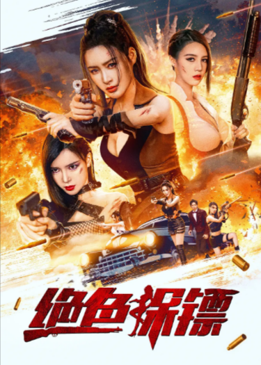 [国产电影]《绝色保镖》（2023年）[夸克网盘]-夸克网盘影视资源站