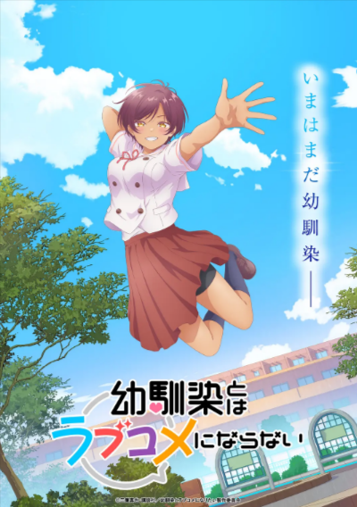 [日本电视剧]《和青梅竹马之间不会有恋爱喜剧》（2026年）[夸克网盘]-夸克网盘影视资源站