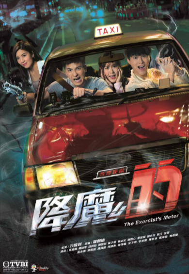 [香港电视剧]《降魔的》（共2季）（2017-2020年）[夸克网盘]-夸克网盘影视资源站