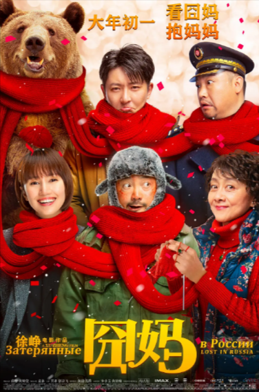 [国产电影]《囧妈》（2020年）[夸克网盘]-夸克网盘影视资源站