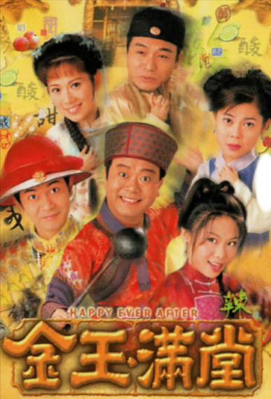 [香港电视剧]《金玉满堂》（1999年）[夸克网盘]-夸克网盘影视资源站