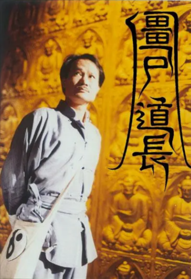 [香港电视剧]《僵尸道长》（共2季）（1995-1996年）[夸克网盘]-夸克网盘影视资源站