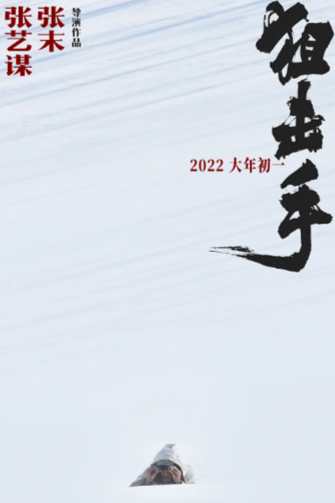 [国产电影]《狙击手》（2022年）[夸克网盘]-夸克网盘影视资源站
