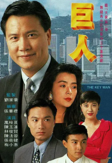 [香港电视剧]《巨人》（1992年）[夸克网盘]-夸克网盘影视资源站