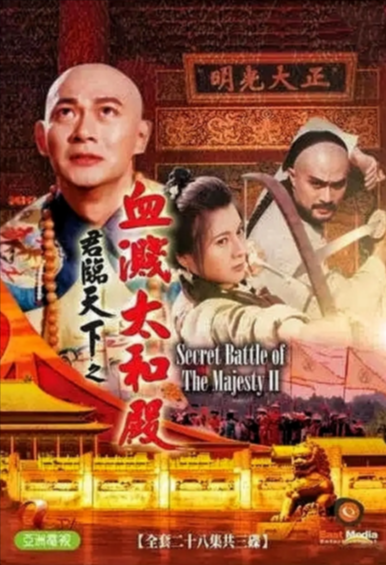 [香港电视剧]《君临天下之血溅太和殿》（1994年）[夸克网盘]-夸克网盘影视资源站