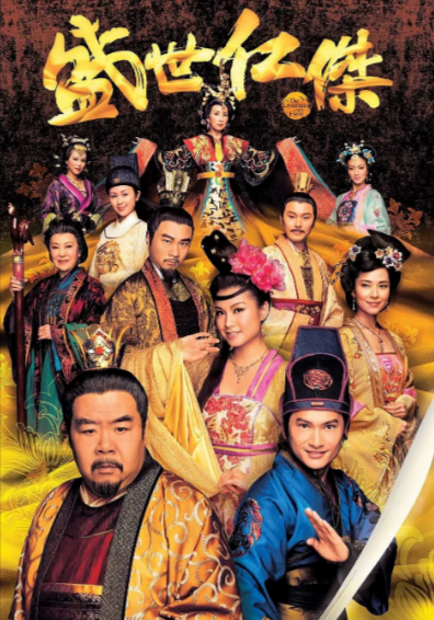 [香港电视剧]《盛世仁杰》（2009年）[夸克网盘]-夸克网盘影视资源站