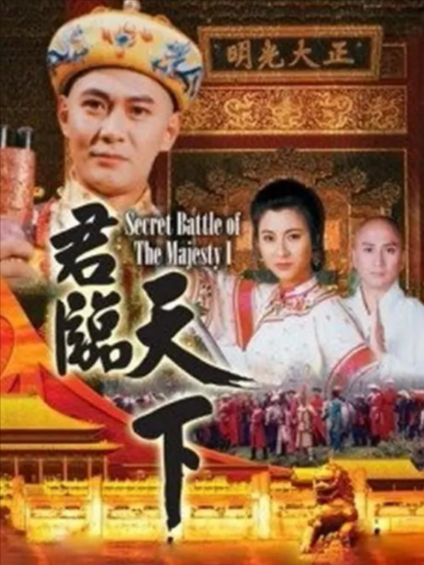 [香港电视剧]《君临天下之九王夺嫡》（1994年）[夸克网盘]-夸克网盘影视资源站